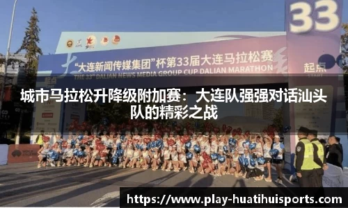 城市马拉松升降级附加赛：大连队强强对话汕头队的精彩之战