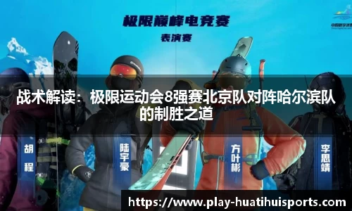 战术解读：极限运动会8强赛北京队对阵哈尔滨队的制胜之道