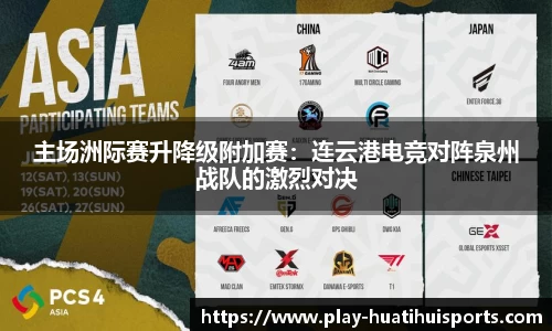 主场洲际赛升降级附加赛：连云港电竞对阵泉州战队的激烈对决