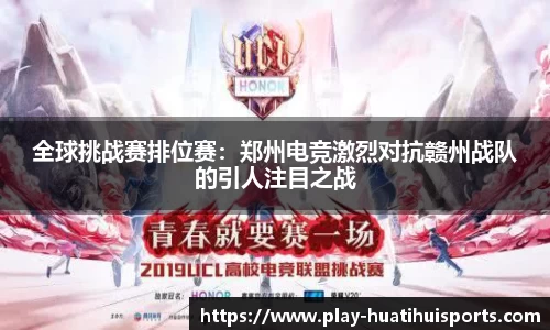 全球挑战赛排位赛：郑州电竞激烈对抗赣州战队的引人注目之战
