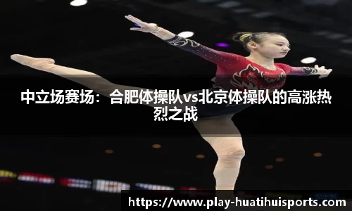中立场赛场：合肥体操队vs北京体操队的高涨热烈之战