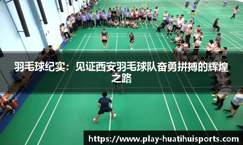 羽毛球纪实:见证西安羽毛球队奋勇拼搏的辉煌之路