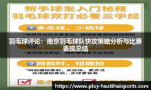羽毛球评论:南京羽毛球队快攻策略分析与比赛表现总结