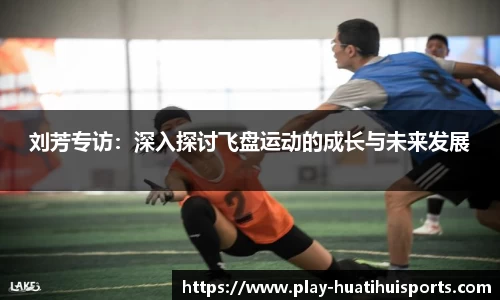 刘芳专访:深入探讨飞盘运动的成长与未来发展