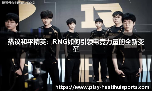 热议和平精英：RNG如何引领电竞力量的全新变革