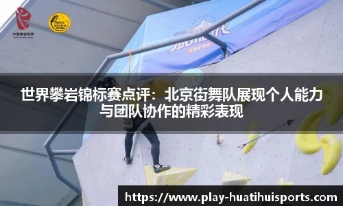 世界攀岩锦标赛点评：北京街舞队展现个人能力与团队协作的精彩表现