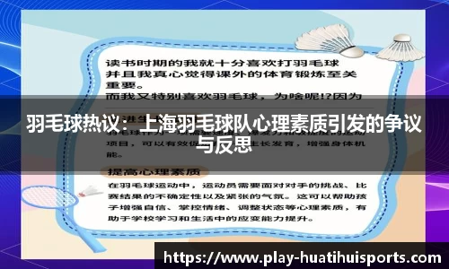 羽毛球热议:上海羽毛球队心理素质引发的争议与反思