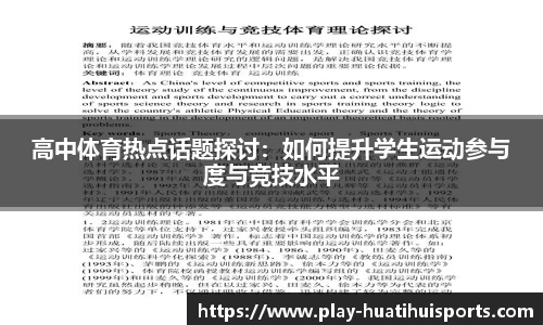 高中体育热点话题探讨：如何提升学生运动参与度与竞技水平