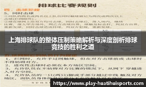 上海排球队的整体压制策略解析与深度剖析排球竞技的胜利之道