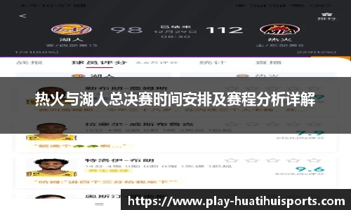 热火与湖人总决赛时间安排及赛程分析详解