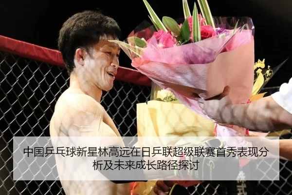 中国乒乓球新星林高远在日乒联超级联赛首秀表现分析及未来成长路径探讨